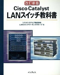 Ｃｉｓｃｏ　Ｃａｔａｌｙｓｔ　ＬＡＮスイッチ教科書／シスコシステムズＬＡＮスイッチワーキンググループ(著者)