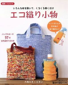 エコ織り小物 いろんな布を裂いて、くるくる巻くだけ 角川ＳＳＣムック　毎日が発見ブックス／六角久子(著者),ピポン(著者)