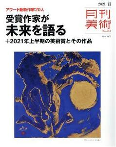 月刊美術(２０２１年８月号) 月刊誌／実業之日本社