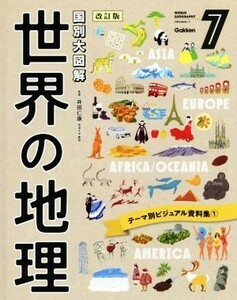 国別大図解　世界の地理　改訂版(７) テーマ別ビジュアル資料集１／井田仁康