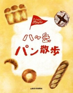 八ヶ岳パン散歩 とっておきのパン店ガイド／山梨日日新聞社
