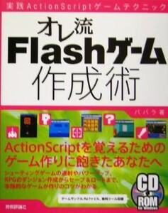 オレ流Ｆｌａｓｈゲーム作成術　実践ＡｃｔｉｏｎＳｃｒｉｐｔゲームテクニック／ババラ(著者)