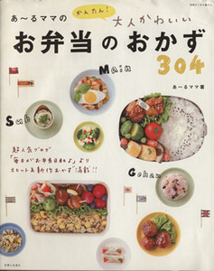 お弁当のおかず３０４ あ～るママのかんたん！大人かわいい 別冊すてきな奥さん／あ～るママ(著者)