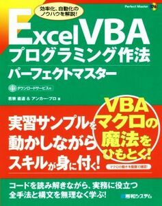 Ｅｘｃｅｌ　ＶＢＡプログラミング作法パーフェクトマスター／若狭直道(著者),アンカー・プロ(著者)