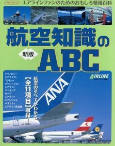 新版　航空知識のＡＢＣ／イカロス出版