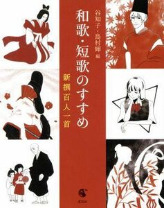 和歌・短歌のすすめ 新撰百人一首／谷知子(編者),島村輝(編者)