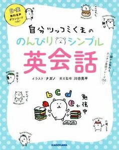 自分ツッコミくまののんびりシンプル英会話 １語から伝わるカンタン英語フレーズ１５０／ナガノ,川合亮平