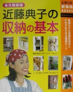 近藤典子の収納の基本 永久保存版 主婦の友新実用ＢＯＯＫＳ／主婦の友社(編者),近藤典子