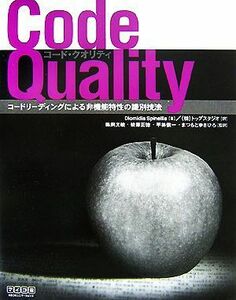 Ｃｏｄｅ　Ｑｕａｌｉｔｙ コードリーディングによる非機能特性の識別技法／ＤｉｏｍｉｄｉｓＳｐｉｎｅｌｌｉｓ【著】，トップスタジオ【