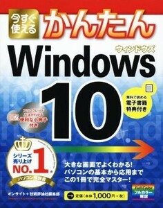 今すぐ使えるかんたん　Ｗｉｎｄｏｗｓ１０／オンサイト(著者),技術評論社編集部(著者)