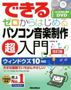 できるゼロからはじめるパソコン音楽制作超入門　改訂版 ウィンドウズ１０対応　Ｓｔｕｄｉｏ　Ｏｎｅ　Ｐｒｉｍｅ　４．５対応／侘美秀俊(