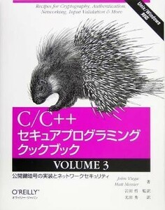 Ｃ／Ｃ＋＋セキュアプログラミングクックブック(ＶＯＬＵＭＥ３) 公開鍵暗号の実装とネットワークセキュリティ／ジョンビエガ(著者),マット