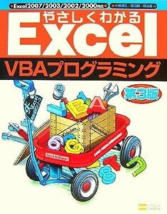 やさしくわかるＥｘｃｅｌ　ＶＢＡプログラミング／七條達弘，渡辺健，鍜治優【著】