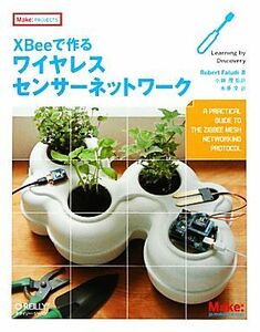 ＸＢｅｅで作るワイヤレスセンサーネットワーク／ロバートファルディ【著】，小林茂【監訳】，水原文【訳】