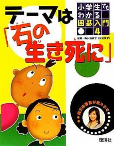 小学生でもわかる囲碁入門　梅沢由香里が教えます(４) テーマは「石の生き死に」／梅沢由香里【監修】