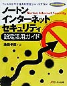 ノートン・インターネット・セキュリティ設定活用ガイド　ウィルス＆不正侵入を完全シャットアウト！　Ｗｉｎｄｏｗｓ版 池田冬彦／著