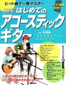 ヒット曲で一発マスター　はじめてのアコースティックギター　改訂版／古川忠義(監修)