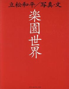 楽園世界 ＴＲＡＪＡＬ　Ｂｏｏｋｓ／立松和平