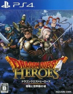 ドラゴンクエストヒーローズ　闇竜と世界樹の城／ＰＳ４