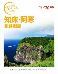 知床・阿寒　釧路湿原(’１９－’２０年版) おとな旅プレミアム／ＴＡＣ出版編集部(著者)