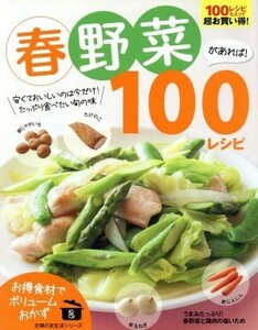 春野菜があれば！　１００レシピ 主婦の友生活シリーズ／主婦の友社(編者)