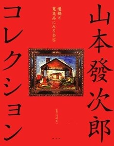 山本發次郎コレクション 遺稿と蒐集品にみる全容／河崎晃一【監修】