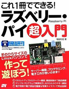 これ１冊でできる！ラズベリー・パイ超入門／福田和宏(著者)