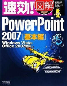 速効！図解ＰｏｗｅｒＰｏｉｎｔ２００７基本編 Ｗｉｎｄｏｗｓ　Ｖｉｓｔａ・Ｏｆｆｉｃｅ２００７対応 速効！図解シリーズ／吉田小貴子，