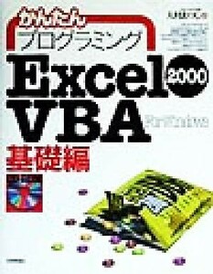  simple programming Excel2000VBA base compilation ( base compilation ) For windows| large ....( author )