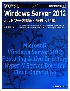 よくわかるＷｉｎｄｏｗｓ　Ｓｅｒｖｅｒ　２０１２　ネットワーク構築・管理入門編 ＴＥＣＨＮＩＣＡＬ　ＭＡＳＴＥＲ／長岡秀明【著】