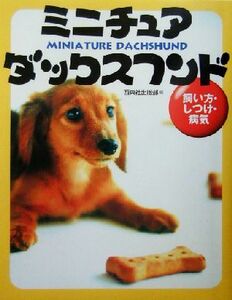 ミニチュア・ダックスフンド 飼い方・しつけ・病気／西東社出版部(編者)