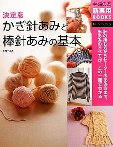 かぎ針あみと棒針あみの基本 決定版 主婦の友新実用ＢＯＯＫＳ／ミカ＊ユカ【監修・作品デザイン・製作】