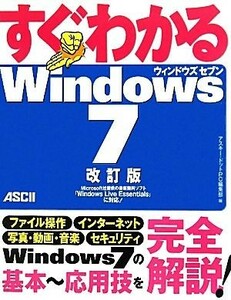 すぐわかるＷｉｎｄｏｗｓ７／アスキー・ドットＰＣ編集部【編】