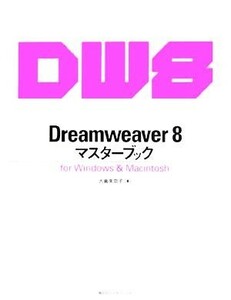 Ｄｒｅａｍｗｅａｖｅｒ　８マスターブック　ｆｏｒ　Ｗｉｎｄｏｗｓ　＆　Ｍａｃｉｎｔｏｓｈ マスターブックシリーズ／大倉美奈子【著】