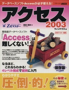 Ｚ式マスターアクセス２００３　ウィンドウズ版／情報・通信・コンピュータ