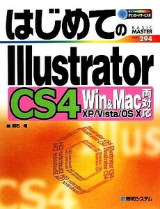 はじめてのＩｌｌｕｓｔｒａｔｏｒ　ＣＳ４ Ｗｉｎ　＆　Ｍａｃ両対応 ＢＡＳＩＣ　ＭＡＳＴＥＲ　ＳＥＲＩＥＳ／羽石相【著】