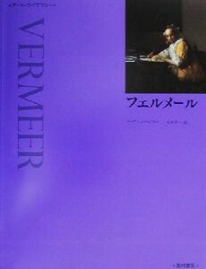 フェルメール アート・ライブラリー／マーティン・ベイリー(著者),元木幸一(訳者)