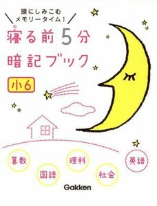 寝る前５分暗記ブック　小６　算数・国語・理科・社会・英語 頭にしみこむメモリータイム！／学研教育出版(編者)