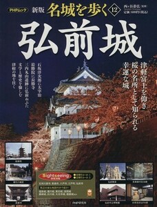 名城を歩く　弘前城　新版(１２) 津軽富士を仰ぎ、桜の名所として知られる幸運な城 ＰＨＰムック／西ケ谷恭弘(その他)