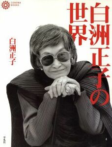 白洲正子の世界 コロナ・ブックス２３／白洲正子(著者)