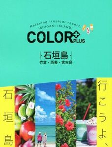 石垣島　竹富・西表・宮古島 ＣＯＬＯＲ＋／昭文社