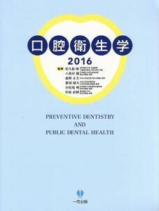 口腔衛生学(２０１６)／松久保隆,那須郁夫,八重垣健,前野正夫,小松崎明