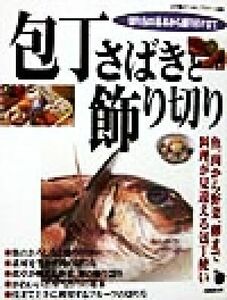 包丁さばきと飾り切り 魚、肉から野菜、卵まで料理が見違える包丁使い／辻学園辻クッキングスクール