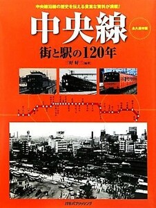 中央線 街と駅の１２０年／三好好三【編著】