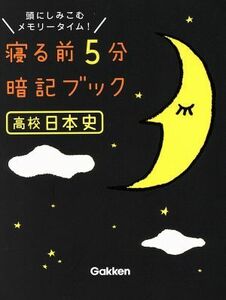 寝る前５分暗記ブック　高校日本史 頭にしみこむメモリータイム！／学研教育出版(編者)