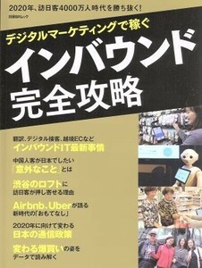 デジタルマーケティングで稼ぐインバウンド完全攻略 日経ＢＰムック／日経コンピュータ(編者)