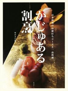 かじゅある割烹 日本料理のお値打ちコースと一品料理／柴田書店(編者)