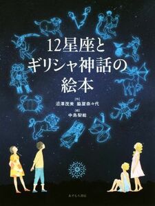 １２星座とギリシャ神話の絵本／沼澤茂美(著者),脇屋奈々代(著者),中島梨絵