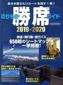 のりもの勝席ガイド(２０１９－２０２０) 自分が座りたいシートを探す１冊！ イカロスＭＯＯＫ／イカロス出版