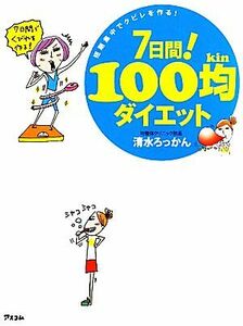 ７日間！１００均ダイエット 短期集中でクビレを作る！／清水ろっかん【著】